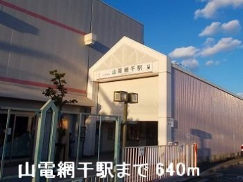 山電山陽網干駅まで640m