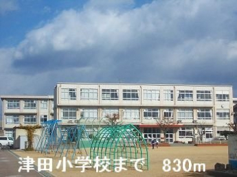 津田小学校まで830m