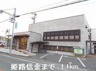 姫路信金まで1100m