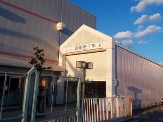 山陽網干駅まで750m