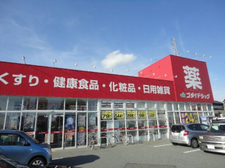 ゴダイドラッグ新岡田店まで890ｍ