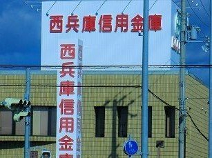 西兵庫信金まで700m