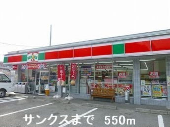 サンクスまで550m