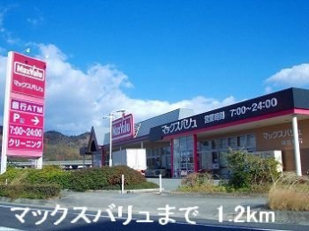 マックスバリュまで1200m