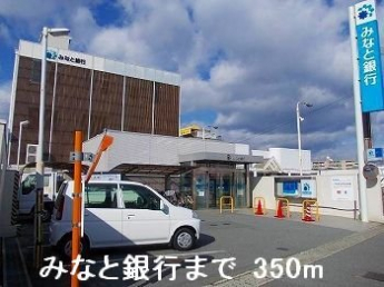 みなと銀行まで350m