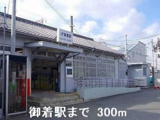 JR御着駅まで300m