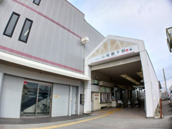 山陽電車網干駅まで1100m