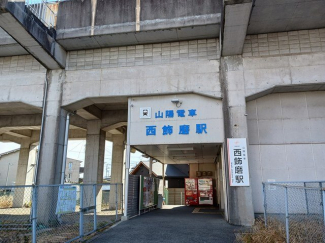 山陽電鉄西飾磨駅まで750m
