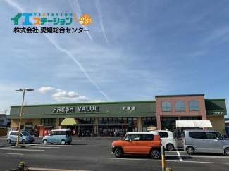 フレッシュバリュー沢津店まで1122m