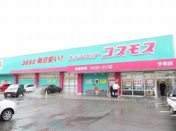 コスモス宇和店様まで210m