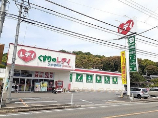 くすりのレデイ久米駅前店様まで400m