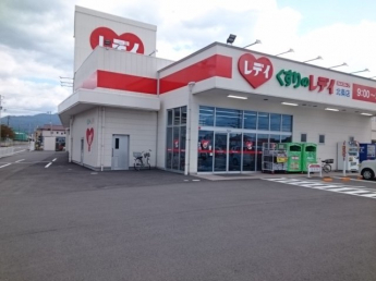 くすりのレデイ北条店様まで400m