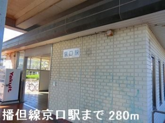 播但線京口駅まで280m