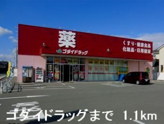 ゴダイドラッグまで1100m