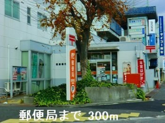 郵便局まで300m
