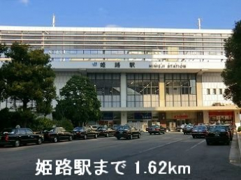 ＪＲ姫路駅まで1620m