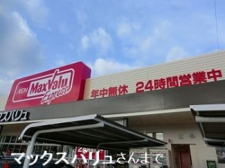 マックスバリュエクスプレス北条まで600m