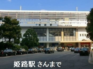 JR姫路駅まで1270m