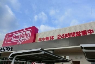 マックスバリュー北条店まで1100m