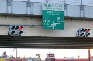 姫路南インターまで700m