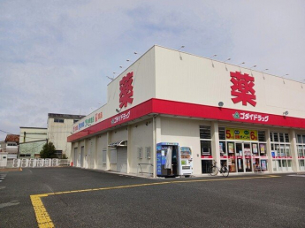 ゴダイドラック御着店まで1000m