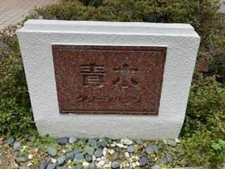 青木グリーンハイツの画像