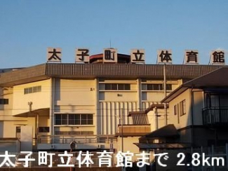 太子町立体育館まで2800m