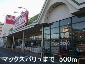 マックスバリュまで500m