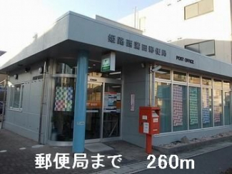 郵便局まで260m