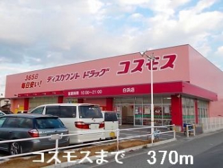 コスモスまで370m