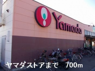 ヤマダストアまで700m