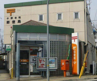小野本町郵便局まで520m