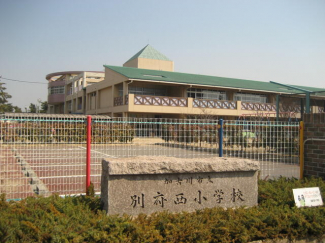 加古川市立別府西小学校まで1057m
