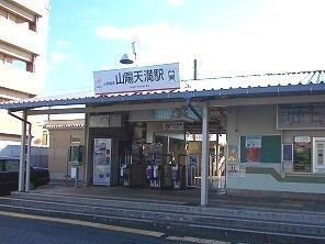 山電山陽天満駅まで1600m