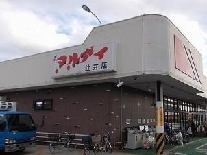 マルアイ辻井店まで950m
