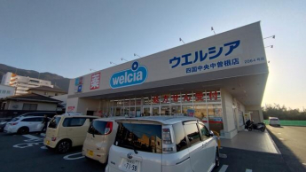 ウエルシア四国中央中曽根店まで341m