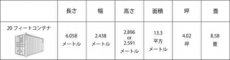 コンテナ倉庫の寸法です！約４坪（約８．５畳）の収納力がありま