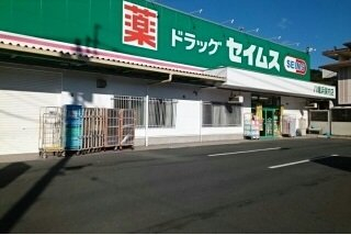 セイムス保内店様まで750m