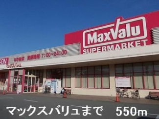 マックスバリュまで550m