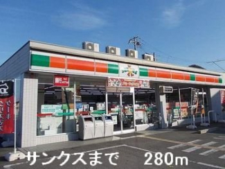 サンクスまで280m