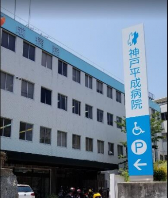 医療法人社団南淡千遙会神戸平成病院まで819m