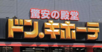 ドン・キホーテ四国中央店まで1040m