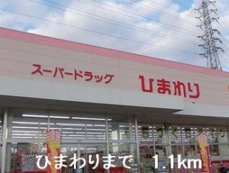 ひまわりまで1100m