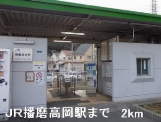 ＪＲ播磨高岡駅まで2000m