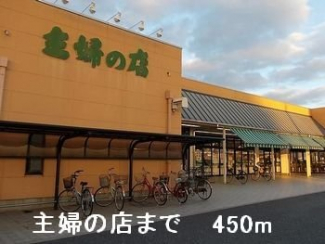 主婦の店まで450m