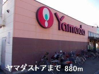 ヤマダストアまで880m