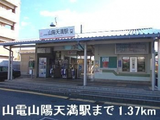 山電山陽天満駅まで1370m