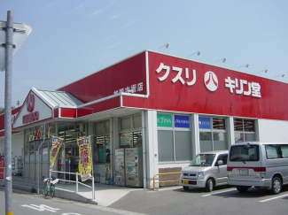 薬局キリン堂まで850ｍ