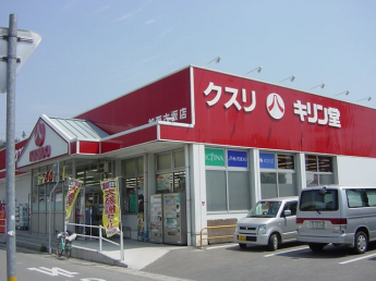 薬局キリン堂まで850ｍ