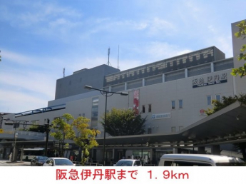 阪急伊丹駅まで1900m
